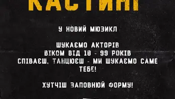 КАСТИНГ у новий мюзикл МУР🎭
