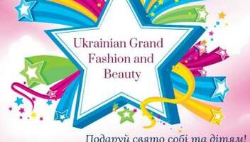КАСТИНГ для участі у Грандіозному Всеукраїнському дитячому фестивалі «UKRAINIAN GRAND FASHION AND BEAUTY»