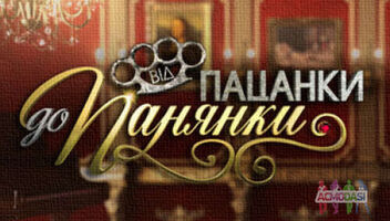 Від панянки до пацана - навиворіт