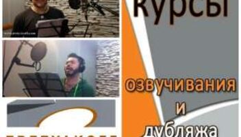 Курсы актеров дубляжа!
