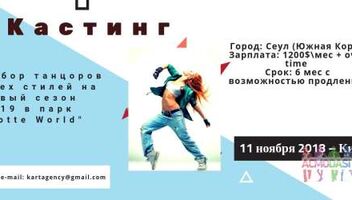 Кастинг танцоров в парк Lotte World на новый сезон 2019г.