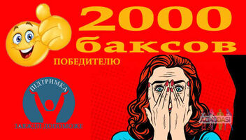 Конкурс видео за 2000 баксов