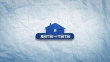 СТБ, проект &quot;Хата на тата&quot;