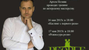 PEOPLE & Тренинги с Артемом Позняком 16 и 17 мая!