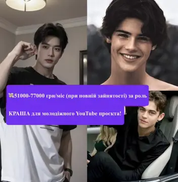 Пропонуємо привабливим хлопцям 12-18 років роль КРАША у молодіжному серіалі для YouTube!