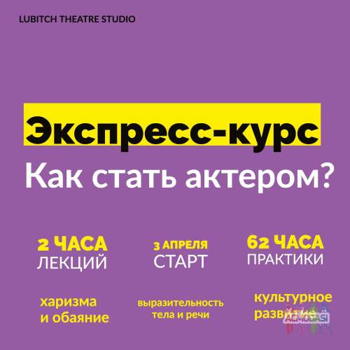 Набор на экспресс-курс Как Стать Актером? LTS: Lubich Theatre Studio