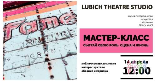 Мастер-класс Сыграй свою Роль! Сцена vs Жизнь. Lubich Theatre Studio