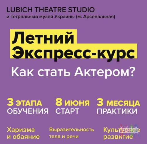 Летний экспресс-курс «Как Стать Актером?» в Lubich Theatre Studio
