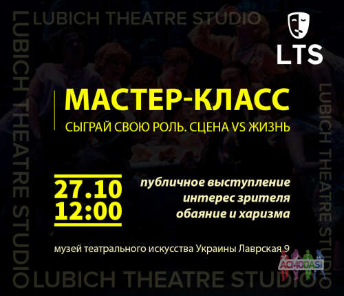 Сыграй свою Роль! Мастер-класс для актеров в LTS