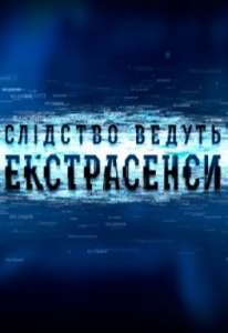 Следствие ведут экстрасенсы.Внимательно читаем роль!