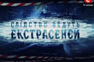 Следствие Ведут экстрасенсы. Реконструкция. 13.11.