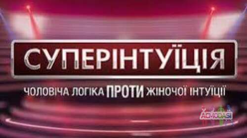 статисты для съемки конкурсу проекта &quot;суперинтуиция&quot; \\ новый канал 