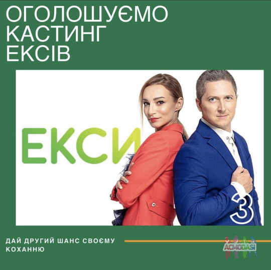 Кастинг в реаліті «Екси»