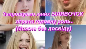 Київ! КАСТИНГ! ШУКАЄМО БЛОНДИНОК 12-18 років для розважального YouTube проекту