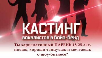 Кастинг вокалистов в бойз-бенд ACTION