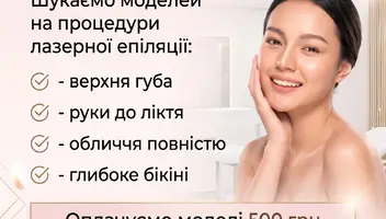 Дніпро. Шукаємо моделей на процедури лазерної епіляції