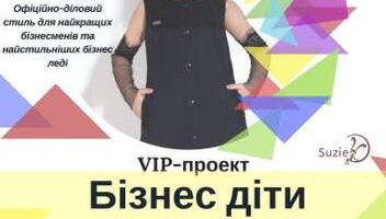 Кастинг на VIP - КОНКУРС «Бізнес діти» з публікаціею в глянці