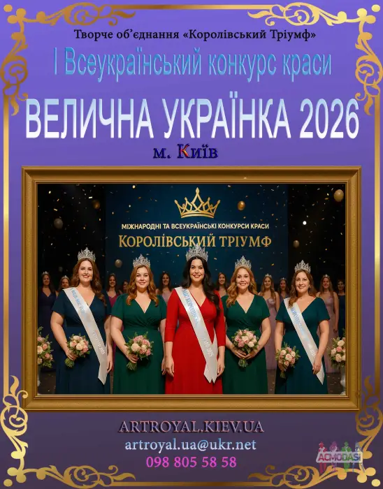 Оголошується Кастинг!  І Всеукраїнського конкурсу краси &laquo;ВЕЛИЧНА УКРАЇНКА 2026&raquo;