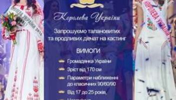 КАСТИНГ "КОРОЛЕВА УКРАЇНИ 2017"