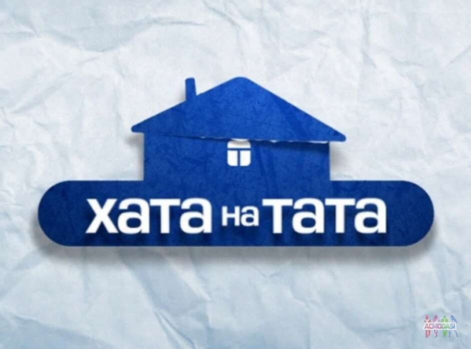 Кастинг на проєкт “ХАТА НА ТАТА”, телеканал СТБ