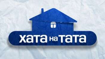 Кастинг на проєкт “ХАТА НА ТАТА”, телеканал СТБ