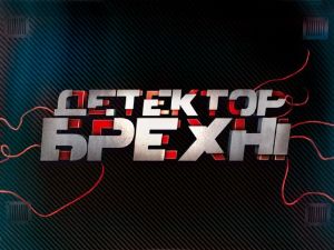 ДЕТЕКТОР ЛЖИ. СТБ