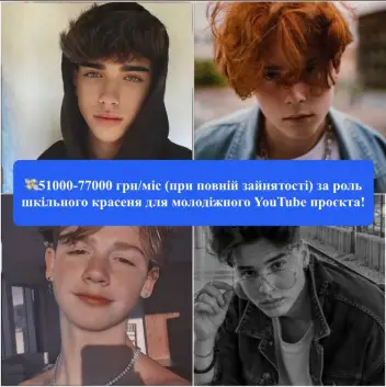 Пропонуємо роль популярного шкільного красеня у молодіжному YouTube-серіалі хлопцям, які вже підкорили ТікТок і бажають далі підкорювати простори інтернету.