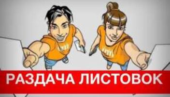 Роздача флаєрів