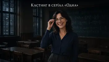 Другорядна роль в серіалі &laquo;Одна&raquo;