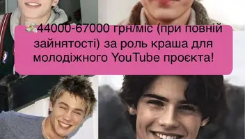 Пропонуємо привабливим хлопцям 12-18 років роль КРАША у молодіжному серіалі для YouTube!