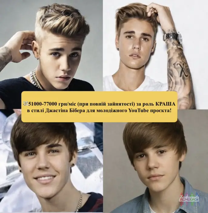🎬 ШУКАЄМО КРАША В СТИЛІ ДЖАСТІНА БІБЕРА для міжнародного YouTube-серіалу 🌍🔥