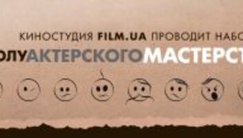 КИНОСТУДИЯ FILM.UA ПРОВОДИТ НАБОР В ШКОЛУ АКТЕРСКОГО МАСТРЕСТВА НА 2014-2015 УЧЕБНЫЙ ГОД!