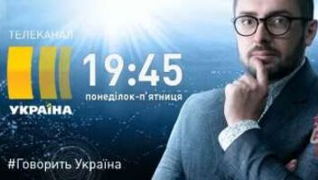 Приглашаем зрителей на проект &quot;Говорит Украина &quot;!