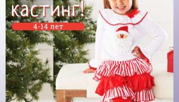 Для Fashion-Show разыскиваем девочек-моделей 4-14 лет!