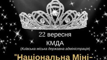 ДИТЯЧИЙ КОНКУРС КРАСИ &quot;Національна Міні-Королева країни 2018»&quot;