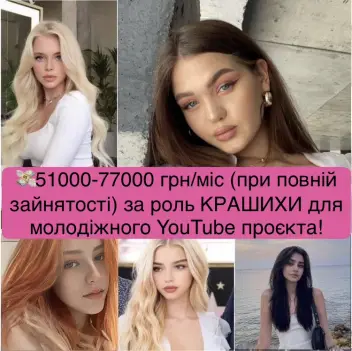 🎥 Дівчата з гарною зовнішністю 12-18 років, з акторським досвідом та без, запрошуємо Вас на кастинг у Києві!