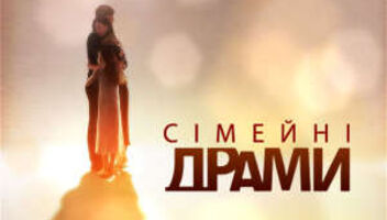 Сериал &quot;Семейные драмы&quot;