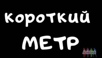 Ищем сценарий короткометражного фильма. Снимем кино по вашей задумке. БЕСПЛАТНО! Ищем новые идеи.