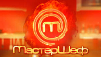 Мастер Шеф