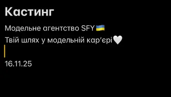 Агентство SFY, яке працює понад 5 років, запрошує всіх бажаючих пройти кастинг