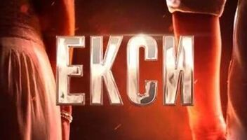 Екси, які хочуть розібратися у своїх почуттях. 2 сезон