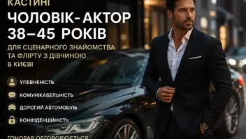 Чоловік-актор 38&ndash;45 років для сценарного знайомства в Києві