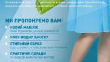 Телеканал «Україна» і ранкове шоу «Ранок з Україною» запрошує Вас взяти участь новому проекті для жінок «На 10 років молодше»