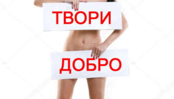 Киев ТФП Бесплатно Мне нужны девушки для съёмки закрытый топлесс, топлесс и ню с табличками с надписью #ТвориДобро.