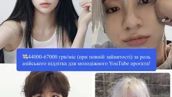 Шукаємо хлопців та дівчат АЗІАТСЬКОЇ зовнішності 12-18 років для зйомок у міжнародному YouTube серіалі!