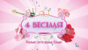 Кастинг на шоу 4 весілля!