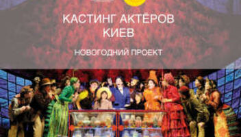 КАСТИНГ ПРОФЕССИОНАЛЬНЫХ АКТЁРОВ-МУЖЧИН на новогодний спектакль  в Украинском доме!