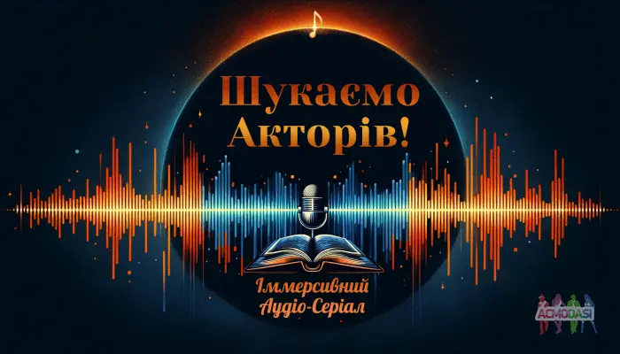 Основний склад акторів для пілоту фантастичного іммерсивного аудіо-серіалу