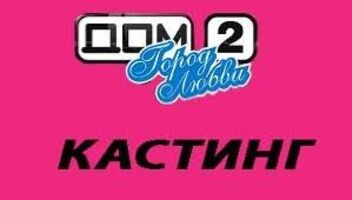 Кастинг ДОМ 2