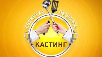 СІМЕЙНЕ КУЛІНАРНЕ ШОУ!!!